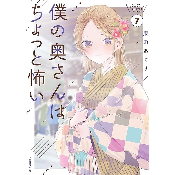 僕の奥さんはちょっと怖い 13巻セット 僕の奥さんはちょっと怖い(13) (モーニング KC) | 栗田 あぐり |本